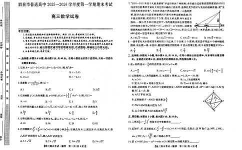 酒泉市普通高中2025~2026学年度第一学期期末考试数学(1)_2026年1月_260114甘肃省酒泉市普通高中2025~2026学年度第一学期期末考试（全）