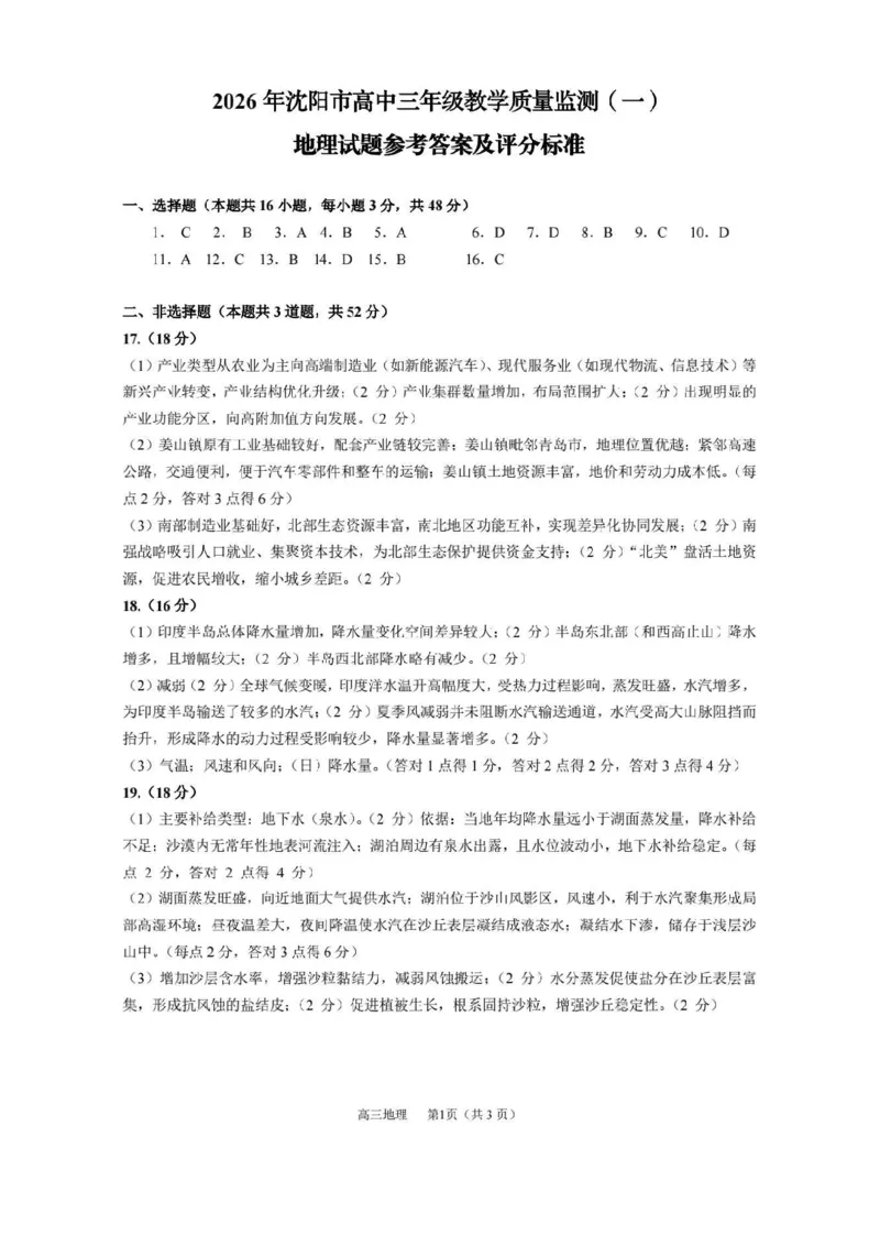 地理答案-2026年沈阳市高中三年级教学质量监测(一)(1)_2026年1月_260115辽宁省沈阳市2026届高三教学质量检测（一）（沈阳一模）（全科）