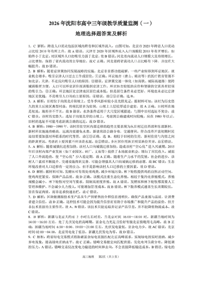 地理答案-2026年沈阳市高中三年级教学质量监测(一)(1)_2026年1月_260115辽宁省沈阳市2026届高三教学质量检测（一）（沈阳一模）（全科）