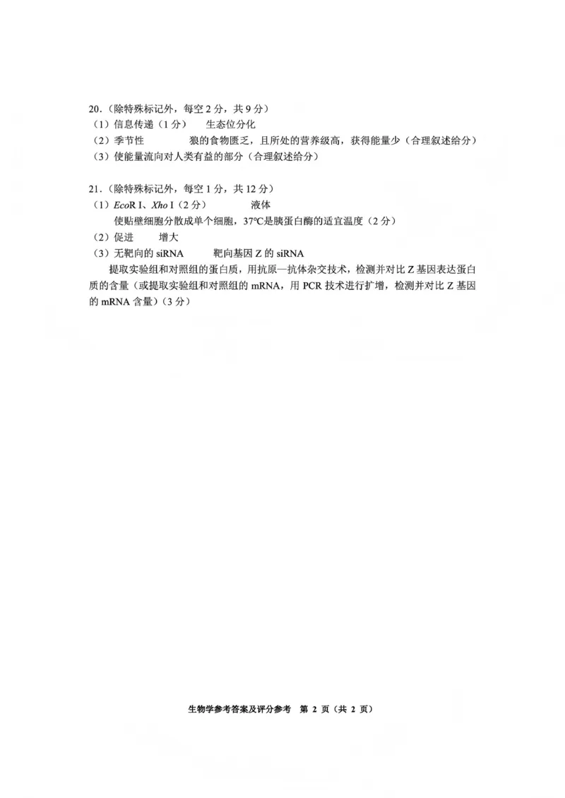 毕节市2026届高三年级高考第一次适应性考试生物答案(1)_2026年1月_260119贵州省毕节市2026届高三年级高考第一次适应性考试（毕节一诊）（全）