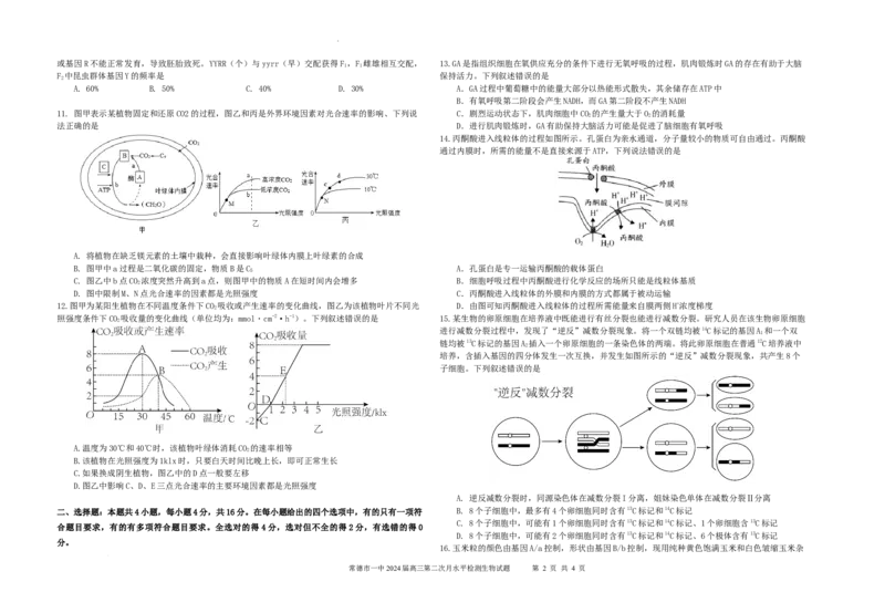 2024届月考2（生）_2023年8月_01每日更新_18号_2024届湖南省常德市第一中学高三上学期第二次月考_湖南省常德市第一中学2024届高三上学期第二次月考生物
