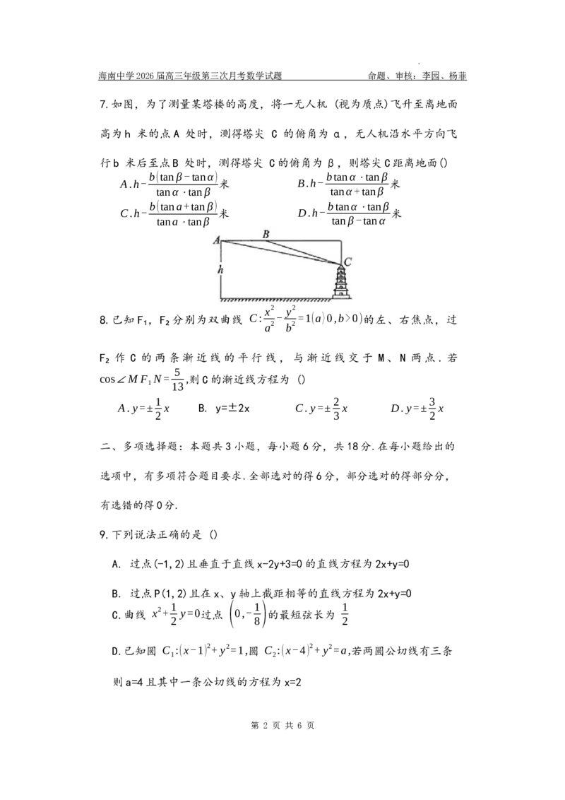 2026届高三第3次月考数学（学生版）(1)_2026年1月_260103海南省海口市海南中学2025-2026学年高三上学期12月月考