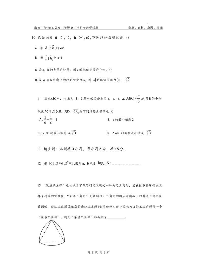 2026届高三第3次月考数学（学生版）(1)_2026年1月_260103海南省海口市海南中学2025-2026学年高三上学期12月月考