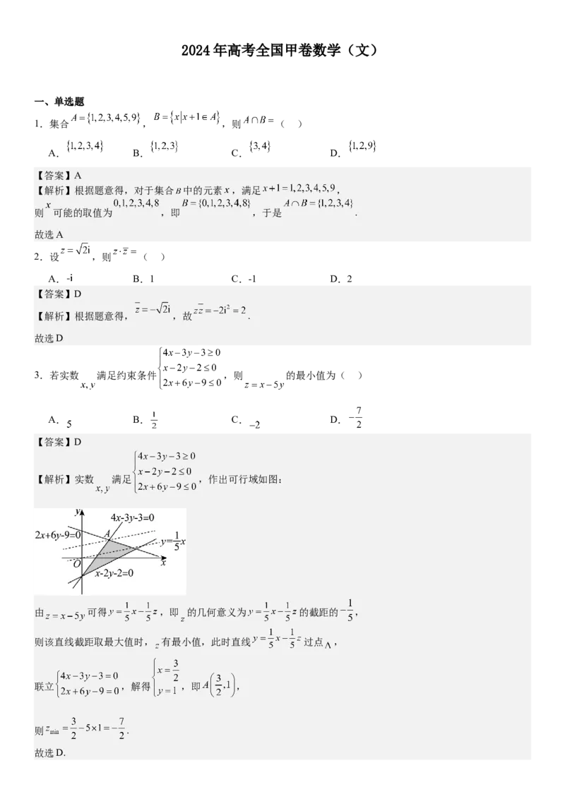 全国甲卷文数-答案-p_近10年高考真题汇编（必刷）_2024年高考真题_高考真题（截止6.29）_全国甲卷（8科）