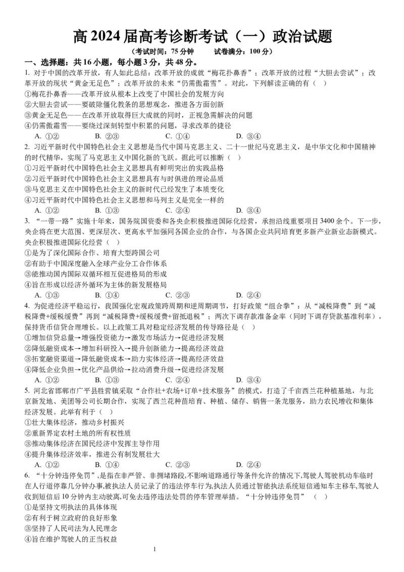 2024届重庆市巴南区高三上学期诊断考试（一模）政治(1)_2023年7月_027月合集_2024届重庆市巴南区高三上学期诊断考试（一模）