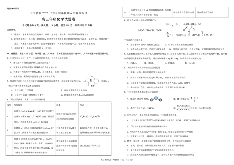 高三年级化学试题卷A3_2025年8月_250825河南省天立教育2025-2026学年高三上学期开学考试_河南省天立教育2025-2026学年高三上学期开学化学试题