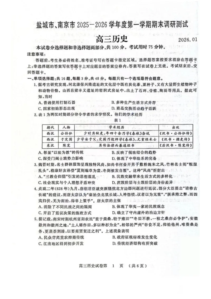 历史试卷江苏省南京市、盐城市2025-2026学年高三上学期期末调研测试(1)_2026年1月_260122江苏省盐城市、南京市2025-2026学年高三上学期期末调研测试（南京盐城一模）（全科）