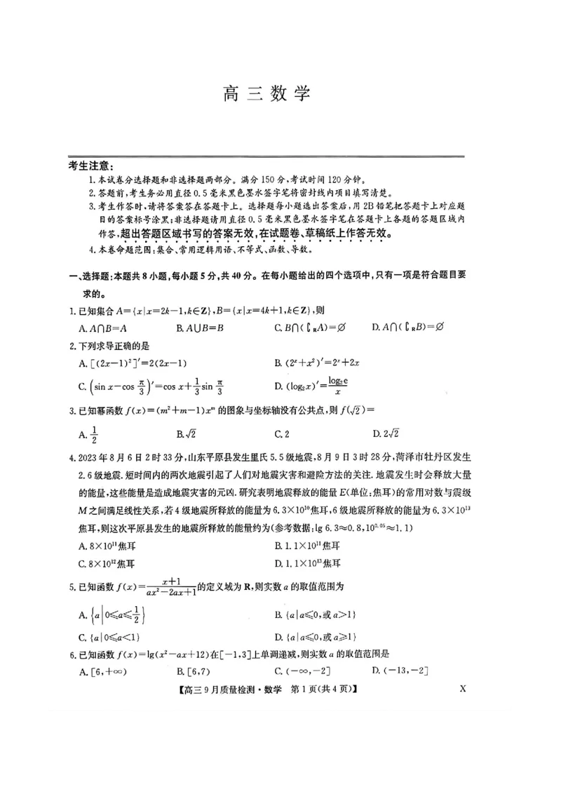 九师数学_2023年9月_01每日更新_27号_2024届河南省九师联盟高三9月质量监测（X）_河南省九师联盟204届高三9月质量监测（X）数学