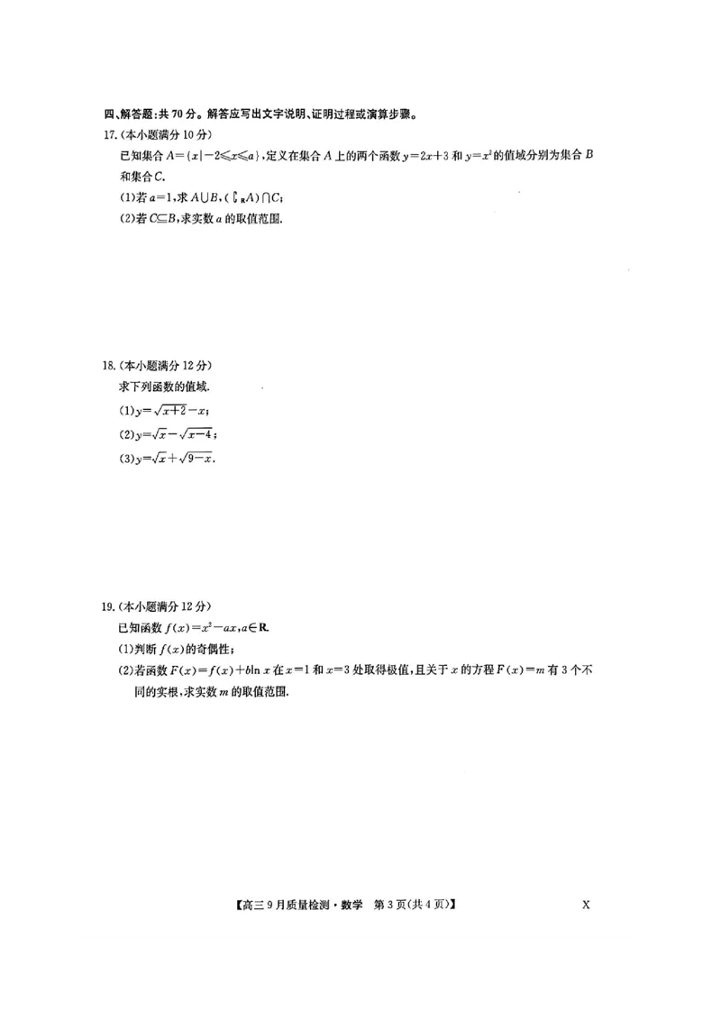 九师数学_2023年9月_01每日更新_27号_2024届河南省九师联盟高三9月质量监测（X）_河南省九师联盟204届高三9月质量监测（X）数学