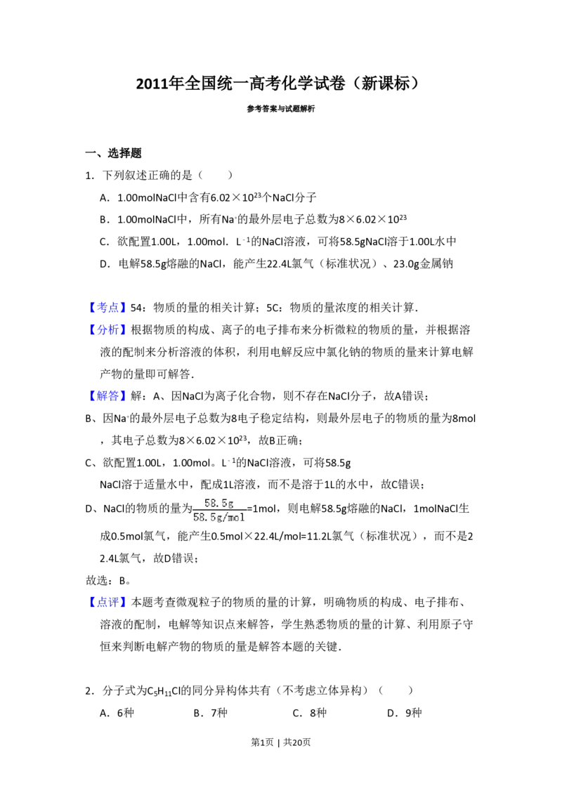 2011年高考化学试卷（新课标）（解析卷）_化学历年高考真题_新&middot;PDF版2008-2025&middot;高考化学真题_化学（按省份分类）2008-2025_2010-2025&middot;（宁夏）化学高考真题