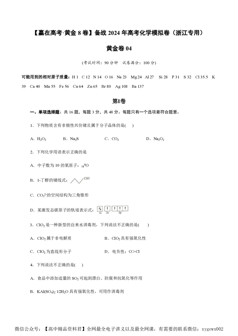 备战2024年高考化学模拟卷（浙江专用）04（考试版）_2024高考押题卷_92024赢在高考全系列_（通用版）2024《赢在高考&middot;黄金预测卷》（九科全）各八套
