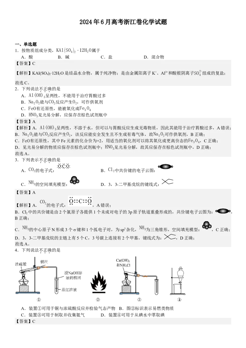 浙江化学-6月-答案-p_近10年高考真题汇编（必刷）_2024年高考真题_高考真题（截止6.29）_其他地方卷（目前搜集不完整）_浙江卷（1月全，6月化、通用技术、信息技术）