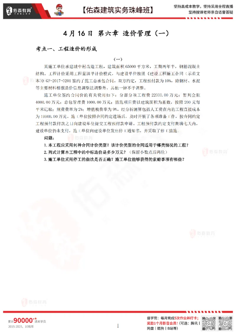 4月16日佑森建筑实务珠峰班VIP作业_2026年一级建造师_2026年一建建筑_2025年一建建筑SVIP_02-基础精讲✿高端面授✿深度强化_31-建筑《珠峰直播班》闫力齐YS推荐