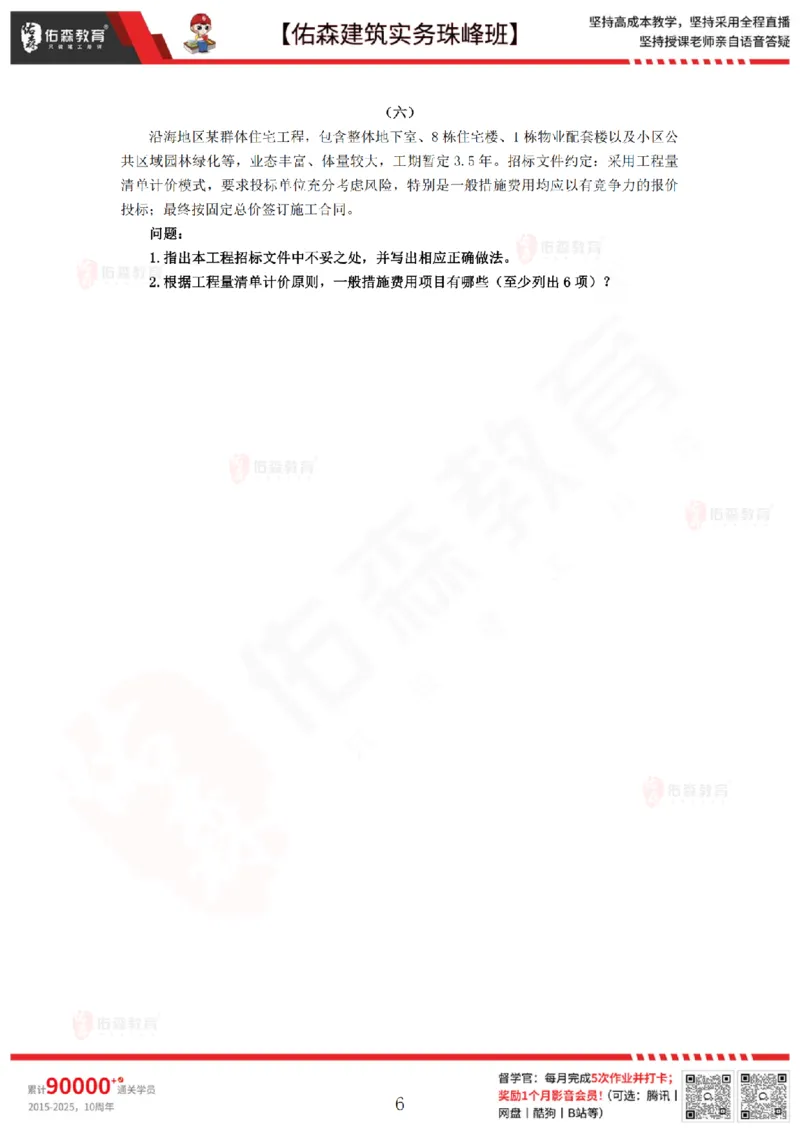 4月16日佑森建筑实务珠峰班VIP作业_2026年一级建造师_2026年一建建筑_2025年一建建筑SVIP_02-基础精讲✿高端面授✿深度强化_31-建筑《珠峰直播班》闫力齐YS推荐