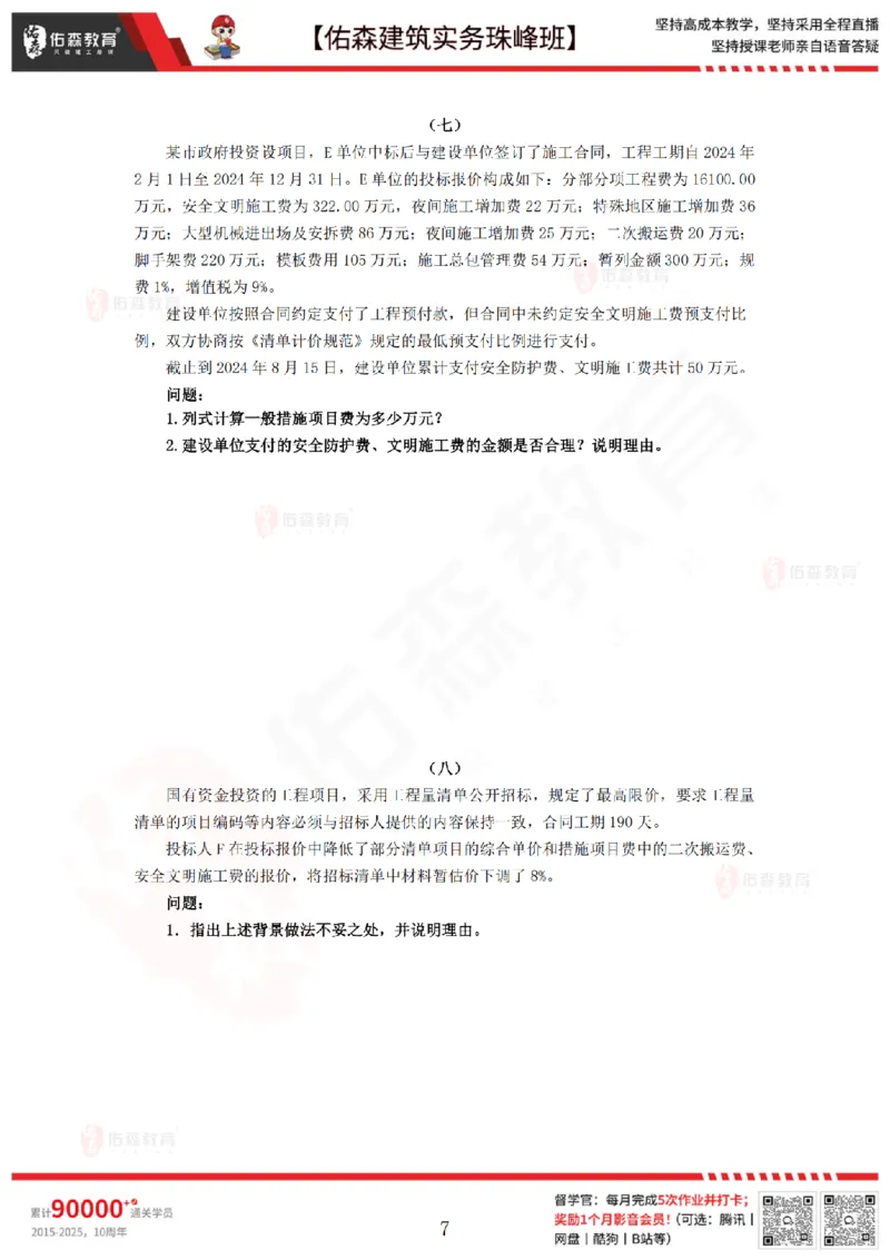 4月16日佑森建筑实务珠峰班VIP作业_2026年一级建造师_2026年一建建筑_2025年一建建筑SVIP_02-基础精讲✿高端面授✿深度强化_31-建筑《珠峰直播班》闫力齐YS推荐