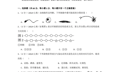 2012年高考生物试卷（上海）（空白卷）_生物历年高考真题_新&middot;PDF版2008-2025&middot;高考生物真题_生物（按试卷类型分类）2008-2025_自主命题卷&middot;生物（2008-2025）_上海自主命题&middot;生物（2008-2022）