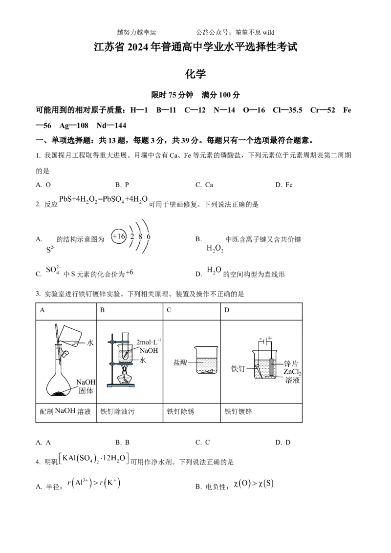 精品解析：2024年高考真题江苏卷化学试题（原卷版）_高考真题全网收集_化学_2024年新高考江苏卷化学高考真题解析（参考版）