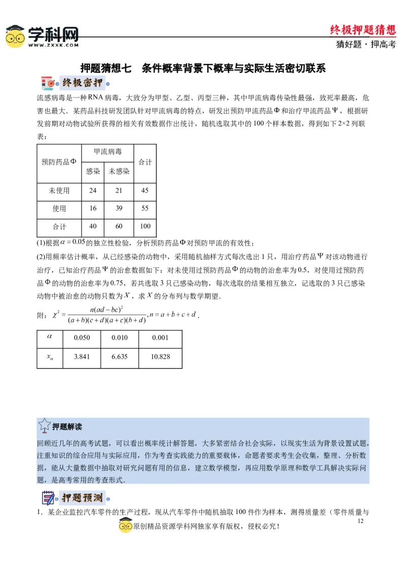 数学-2024年高考终极押题猜想（新高考通用）（原卷版）_2024高考押题卷_62024学科网全系列_212024年高考终极押题猜想_数学-2024年高考终极押题猜想（新高考通用）