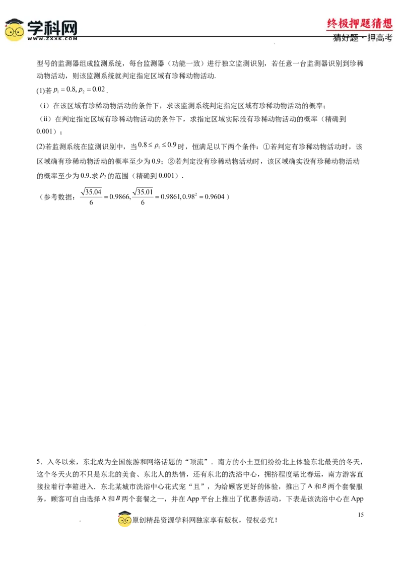 数学-2024年高考终极押题猜想（新高考通用）（原卷版）_2024高考押题卷_62024学科网全系列_212024年高考终极押题猜想_数学-2024年高考终极押题猜想（新高考通用）