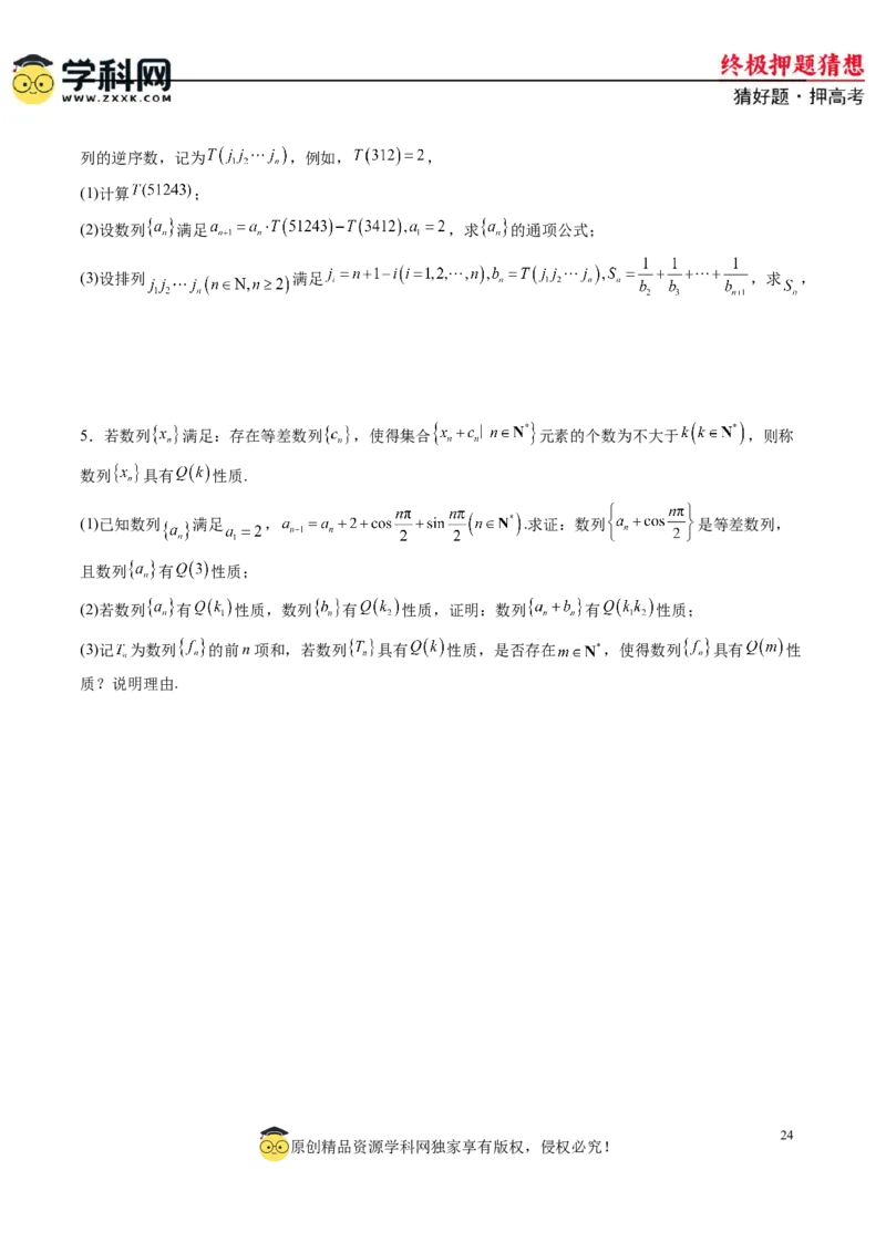 数学-2024年高考终极押题猜想（新高考通用）（原卷版）_2024高考押题卷_62024学科网全系列_212024年高考终极押题猜想_数学-2024年高考终极押题猜想（新高考通用）