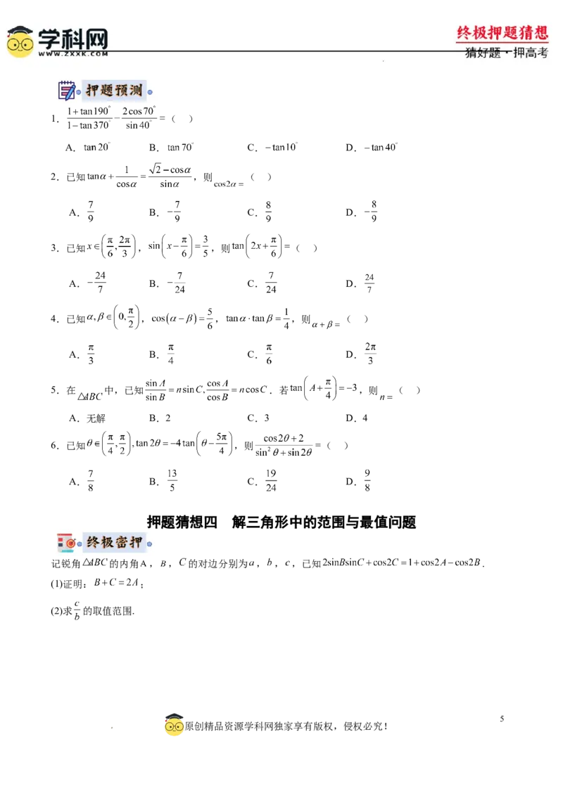 数学-2024年高考终极押题猜想（新高考通用）（原卷版）_2024高考押题卷_62024学科网全系列_212024年高考终极押题猜想_数学-2024年高考终极押题猜想（新高考通用）