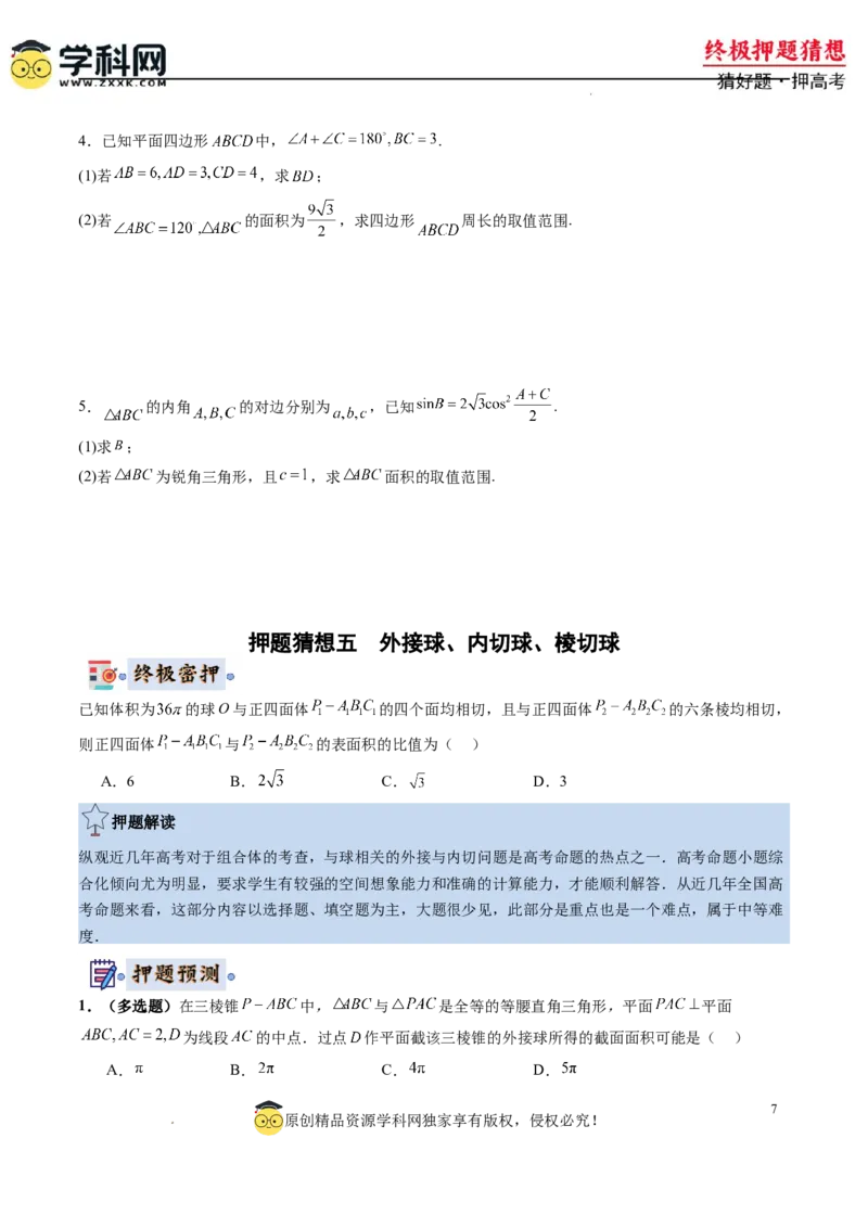 数学-2024年高考终极押题猜想（新高考通用）（原卷版）_2024高考押题卷_62024学科网全系列_212024年高考终极押题猜想_数学-2024年高考终极押题猜想（新高考通用）