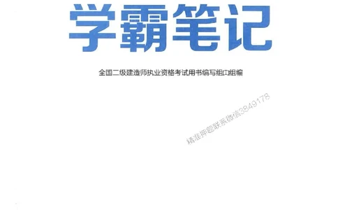 2026年二建法规-学霸笔记一本通推荐_2026二建全科_2026二级建造师（持续更新）看这里_2026二建法规SVIP_01-精华文档✿电子教材✿历年真题