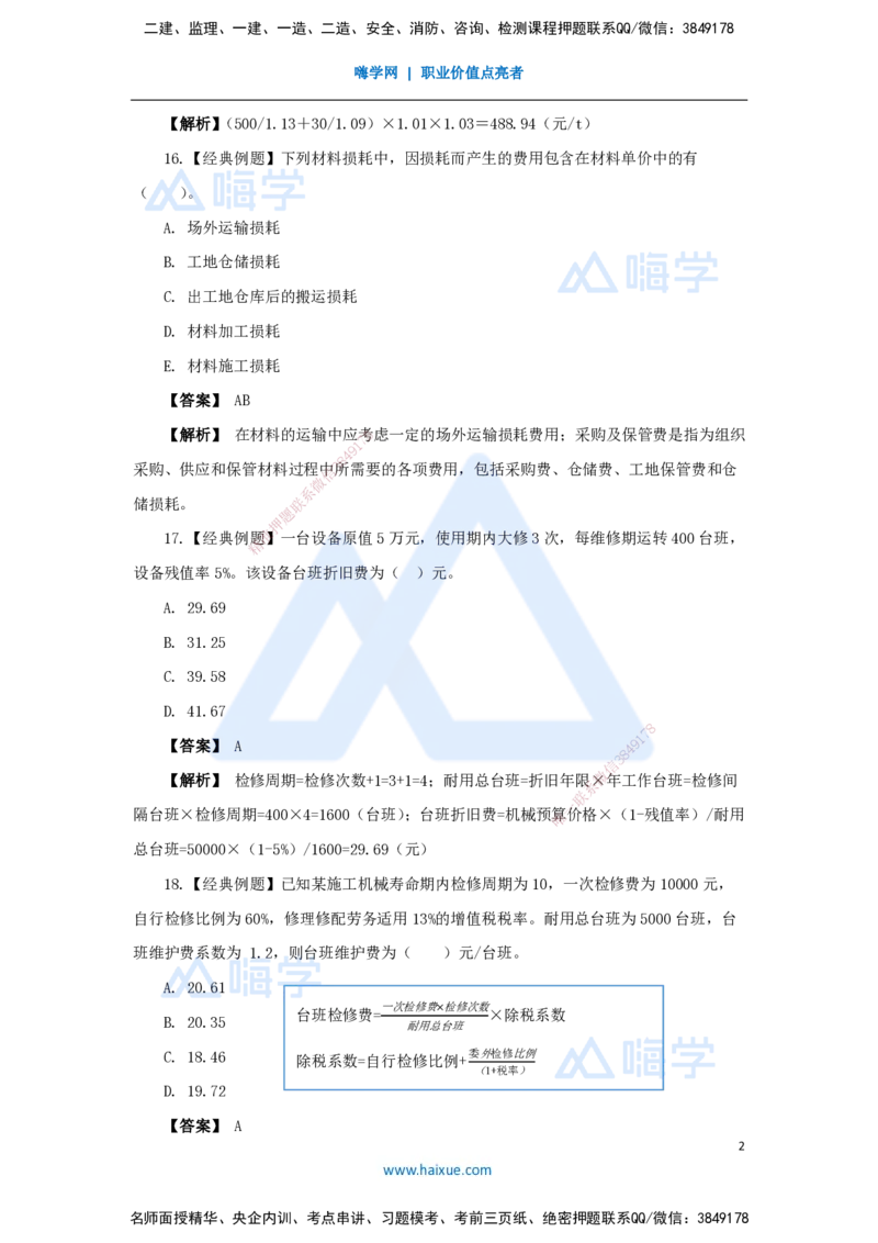 21.2025王晓波-万能母题特训-（20）第14章工程计价依据2_2026年一级建造师_2026年一建经济_2025年一建经济SVIP_03-习题精析✿实战特训✿模考通关_43-经济《万能母题特训》王晓波HX