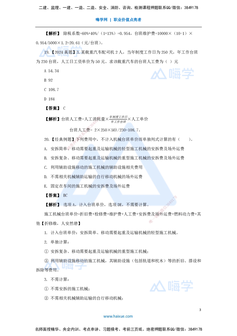 21.2025王晓波-万能母题特训-（20）第14章工程计价依据2_2026年一级建造师_2026年一建经济_2025年一建经济SVIP_03-习题精析✿实战特训✿模考通关_43-经济《万能母题特训》王晓波HX