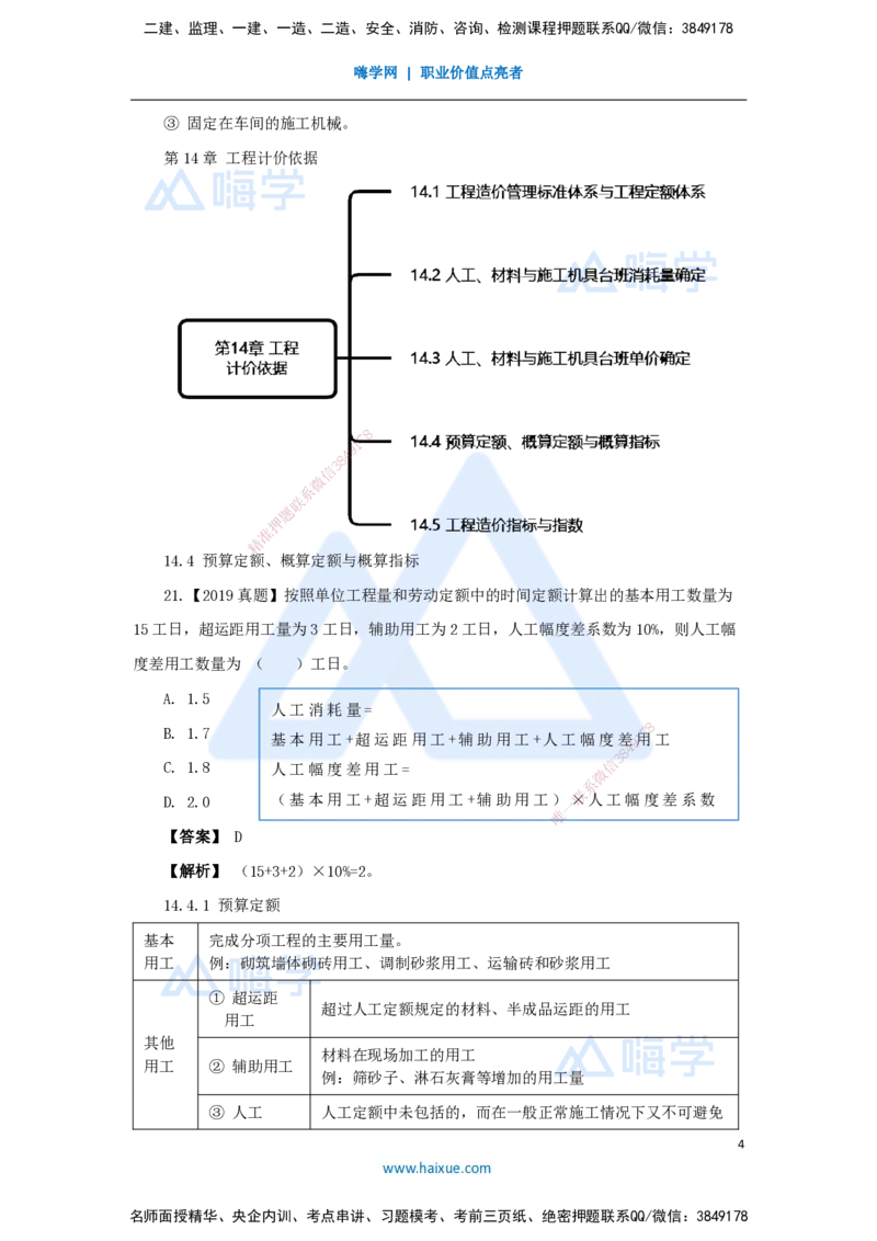 21.2025王晓波-万能母题特训-（20）第14章工程计价依据2_2026年一级建造师_2026年一建经济_2025年一建经济SVIP_03-习题精析✿实战特训✿模考通关_43-经济《万能母题特训》王晓波HX