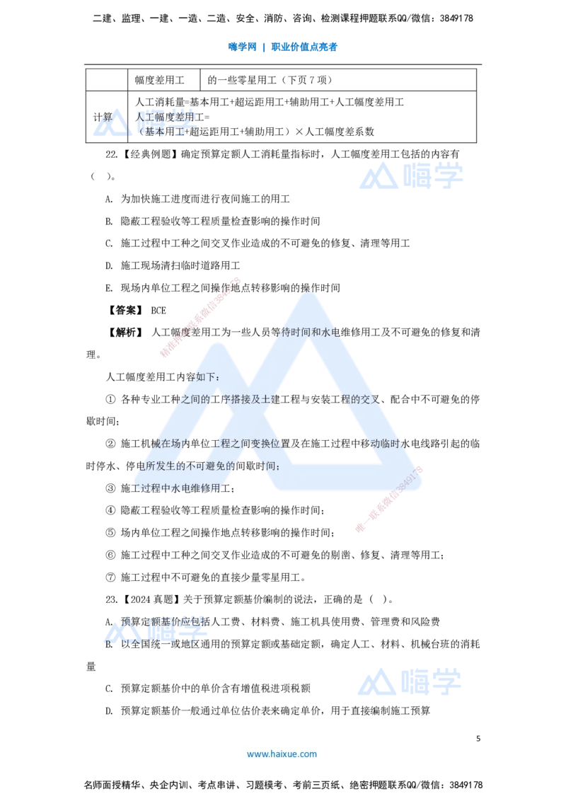 21.2025王晓波-万能母题特训-（20）第14章工程计价依据2_2026年一级建造师_2026年一建经济_2025年一建经济SVIP_03-习题精析✿实战特训✿模考通关_43-经济《万能母题特训》王晓波HX