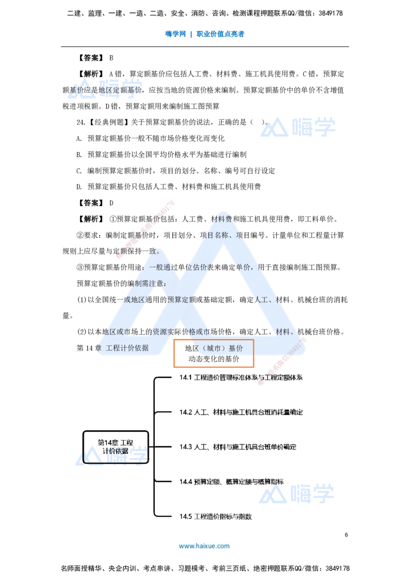 21.2025王晓波-万能母题特训-（20）第14章工程计价依据2_2026年一级建造师_2026年一建经济_2025年一建经济SVIP_03-习题精析✿实战特训✿模考通关_43-经济《万能母题特训》王晓波HX