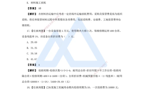 21.2025王晓波-万能母题特训-（20）第14章工程计价依据2_2026年一级建造师_2026年一建经济_2025年一建经济SVIP_03-习题精析✿实战特训✿模考通关_43-经济《万能母题特训》王晓波HX