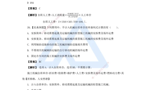 21.2025王晓波-万能母题特训-（20）第14章工程计价依据2_2026年一级建造师_2026年一建经济_2025年一建经济SVIP_03-习题精析✿实战特训✿模考通关_43-经济《万能母题特训》王晓波HX