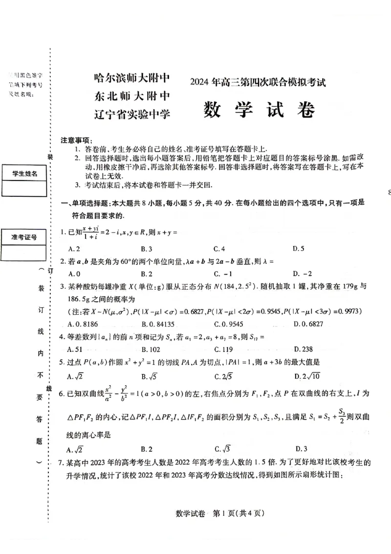 2024年东北三省三校高三下学期第四次模拟考试数学试卷_2024年6月(1)_01按日期_01号_2024届东北三省三校高三下学期第四次联合模拟考试全科