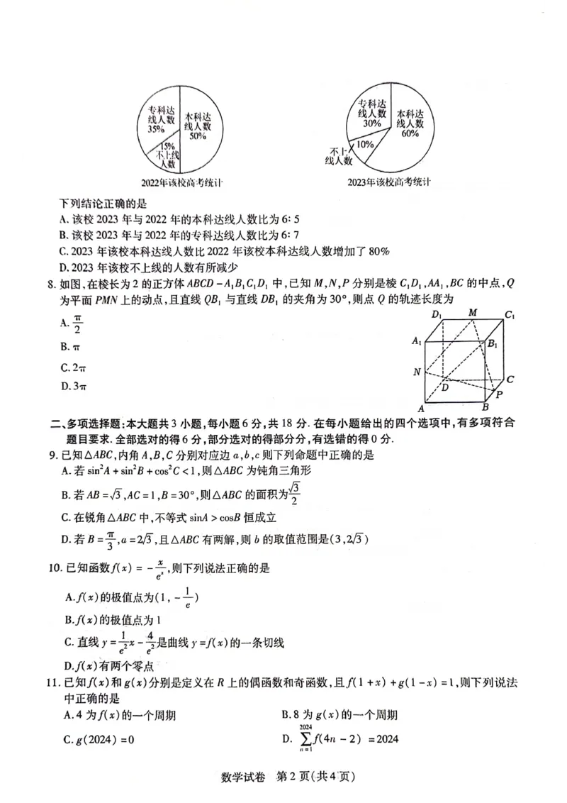 2024年东北三省三校高三下学期第四次模拟考试数学试卷_2024年6月(1)_01按日期_01号_2024届东北三省三校高三下学期第四次联合模拟考试全科