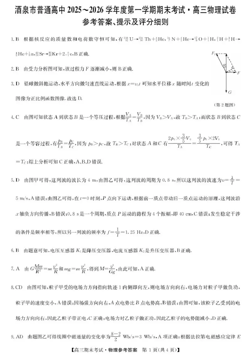 酒泉市普通高中2025~2026学年度第一学期期末考试物理答案(1)_2026年1月_260114甘肃省酒泉市普通高中2025~2026学年度第一学期期末考试（全）