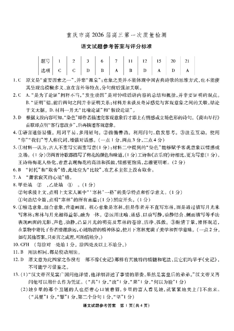 重庆市南开中学高2026届高三第一次质量检测+语文答案_2025年9月_250903重庆市南开中学高2026届高三第一次质量检测（全科）