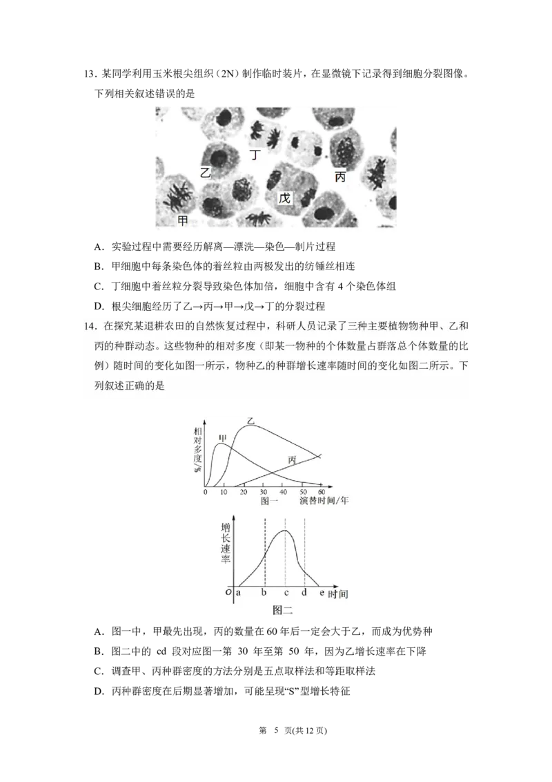黑龙江省教育学会示范性高中专业委员会高三年级第一次模拟考试生物_2025年3月_250309黑龙江省教育学会示范性高中专业委员会高三年级第一次模拟考试（全科）