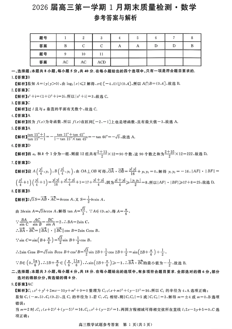 安徽省华师联盟2025-2026学年高三上学期1月质量检测数学试卷+答案(1)_2026年1月_260117安徽省华师联盟2025-2026学年高三上学期1月质量检测（全科）