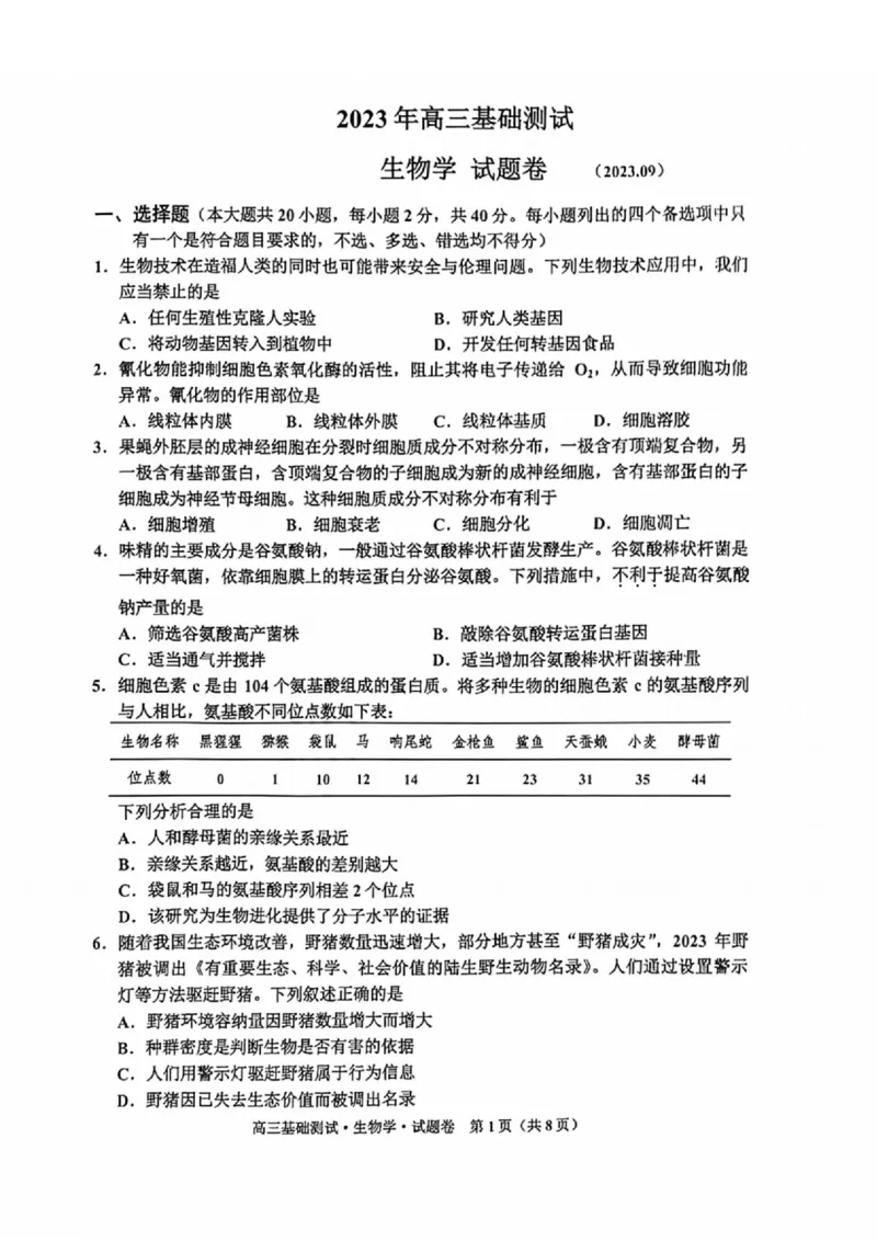 嘉兴高三上(9月基础)-生物试题+答案(1)_2023年10月_01每日更新_3号_2024届浙江省嘉兴高三9月基础测试