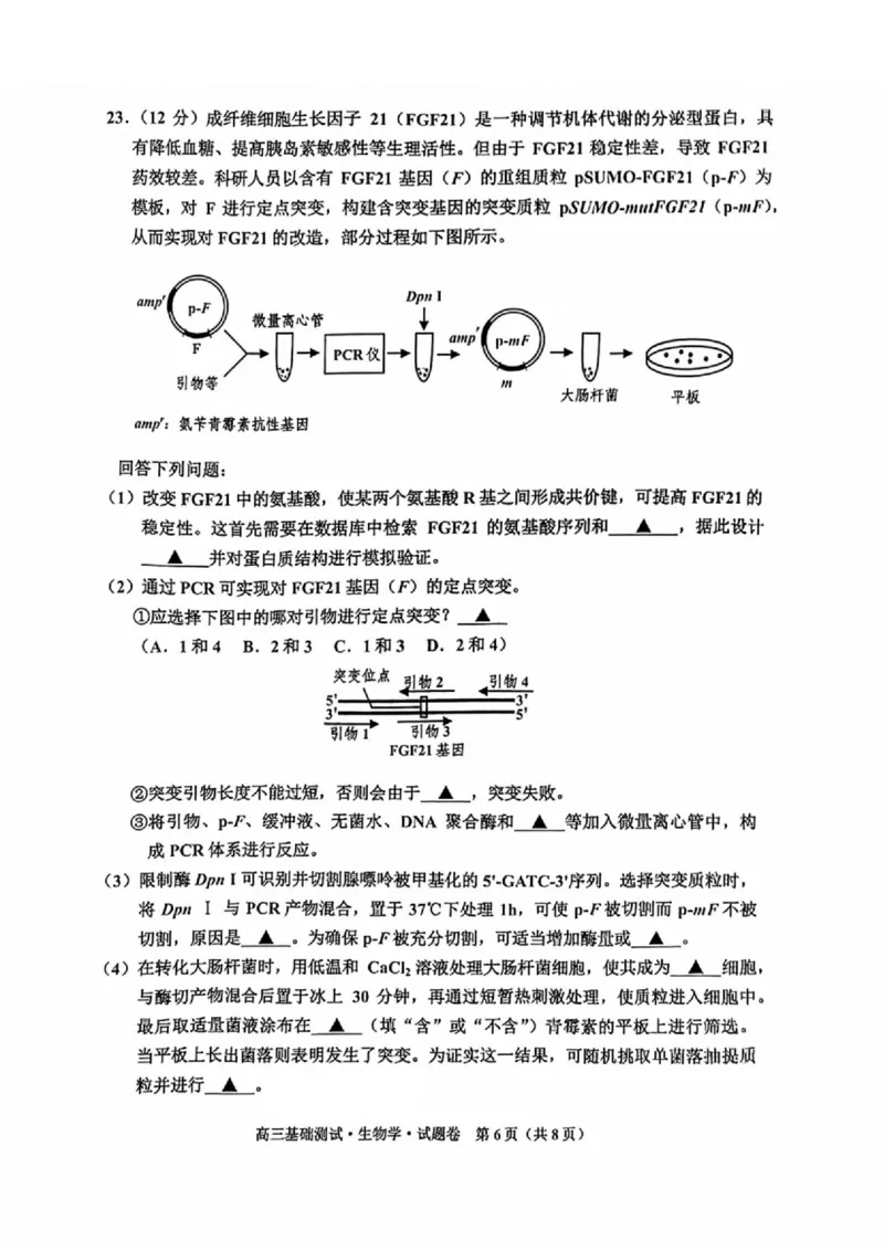 嘉兴高三上(9月基础)-生物试题+答案(1)_2023年10月_01每日更新_3号_2024届浙江省嘉兴高三9月基础测试