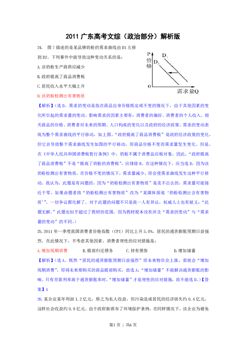 2011年高考政治试卷（广东）（解析卷）_政治历年高考真题_新&middot;PDF版2008-2025&middot;高考政治真题_政治（按试卷类型分类）2008-2025_自主命题卷&middot;政治（2008-2025）
