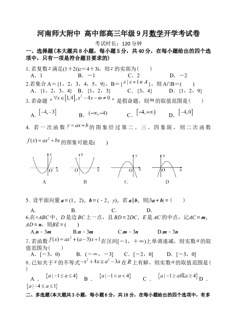 高三9月数学试题_2025年9月_250916河南师范大学附属中学2025-2026学年高三上学期9月开学考试（全科）_河南师范大学附属中学2025-2026学年高三上学期9月开学考试数学试题（含答案）