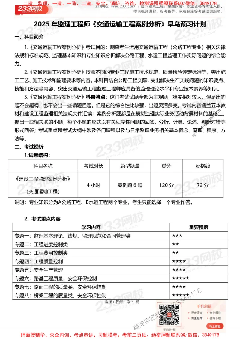 2025年监理工程师《案例分析(交通)》早鸟预习计划_监理工程师_2025监理工程师_2025年监理工程师SVIP_2025年监理交通案例SVIP
