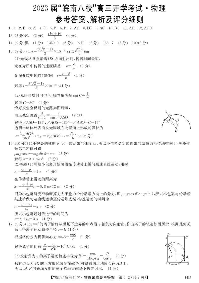 2023届&ldquo;皖南八校&rdquo;高三开学考试物理答案_2023年8月_01每日更新_2号_2023届安徽省&ldquo;皖南八校&rdquo;高三开学考试_答案
