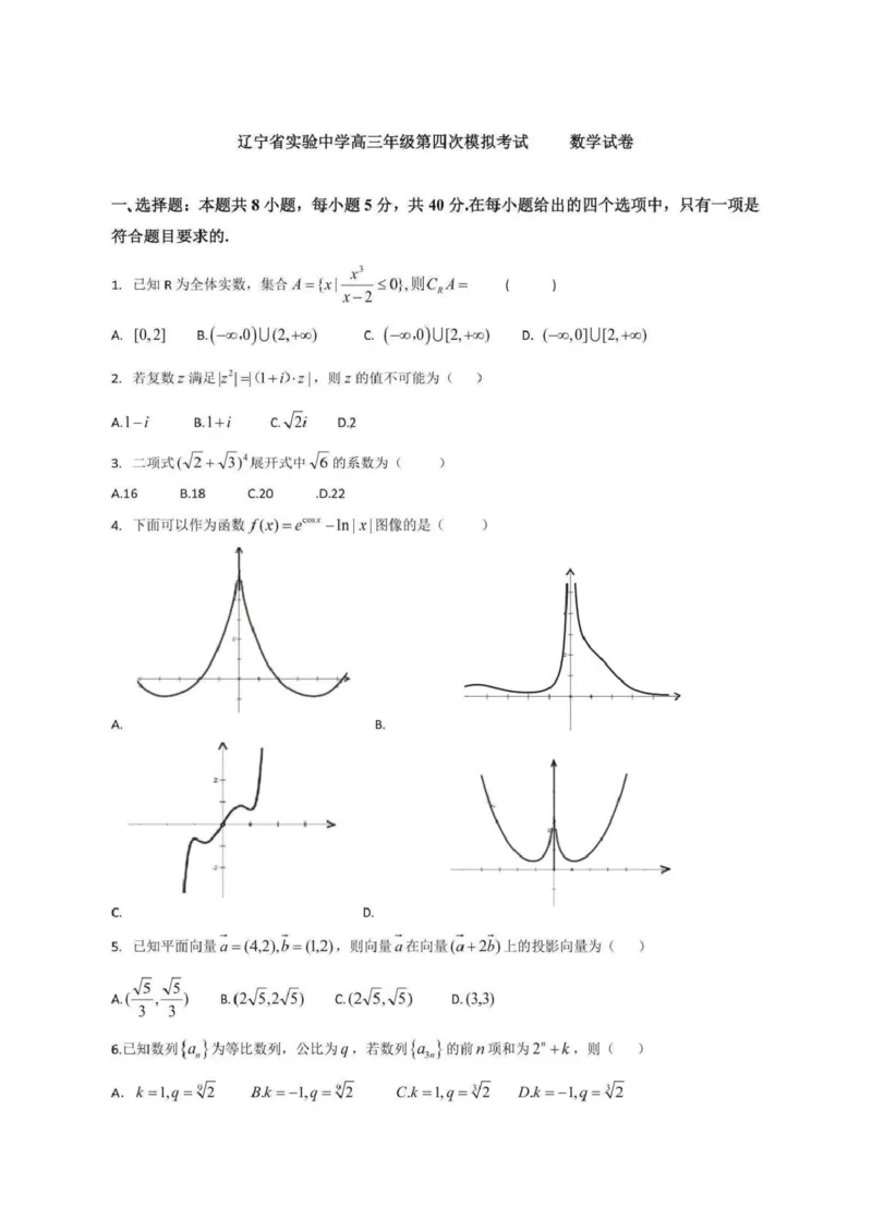 辽宁省实验中学2025届高三第四次模拟考试数学试卷（含答案）_2025年5月_250521辽宁省实验中学2025届高三下学期第四次模拟考试（全科）