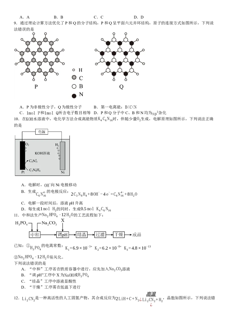 湖南化学-试题-p_近10年高考真题汇编（必刷）_2024年高考真题_高考真题（截止6.29）_其他地方卷（目前搜集不完整）_湖南卷（物、化、政、地）