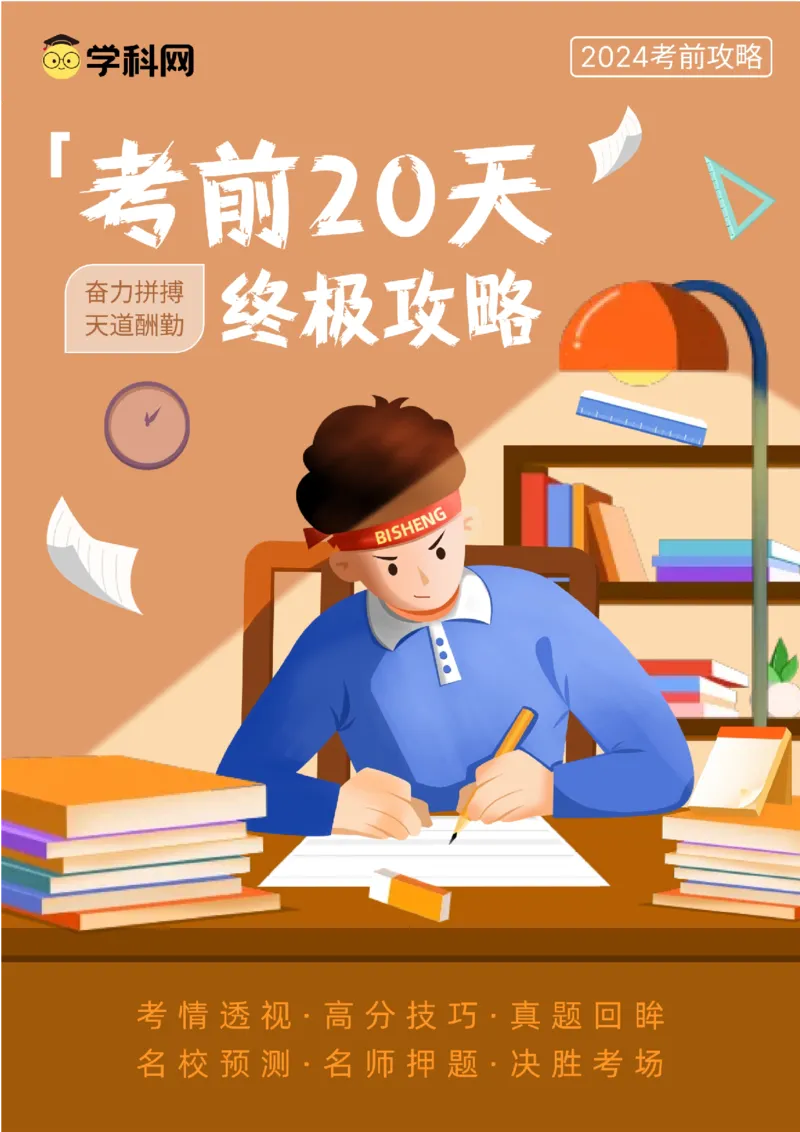化学（二）-2024年高考考前20天终极冲刺攻略_2024高考押题卷_62024学科网全系列_20学科网高考考前终极攻略_化学-2024年高考考前20天终极冲刺攻略