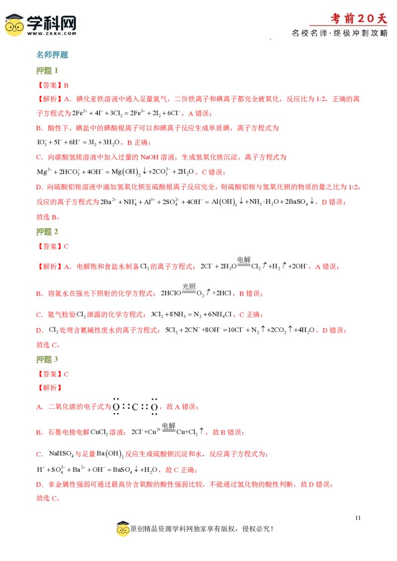 化学（二）-2024年高考考前20天终极冲刺攻略_2024高考押题卷_62024学科网全系列_20学科网高考考前终极攻略_化学-2024年高考考前20天终极冲刺攻略